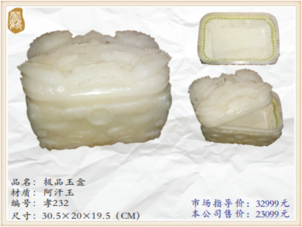 52极品玉盒