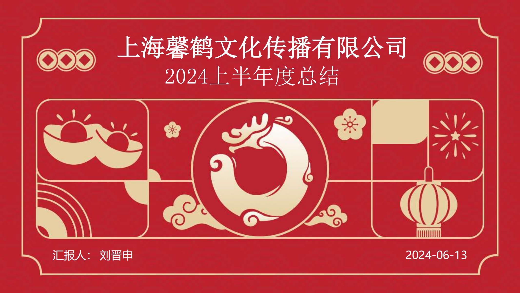 上海馨鹤2024上半年度总结_00