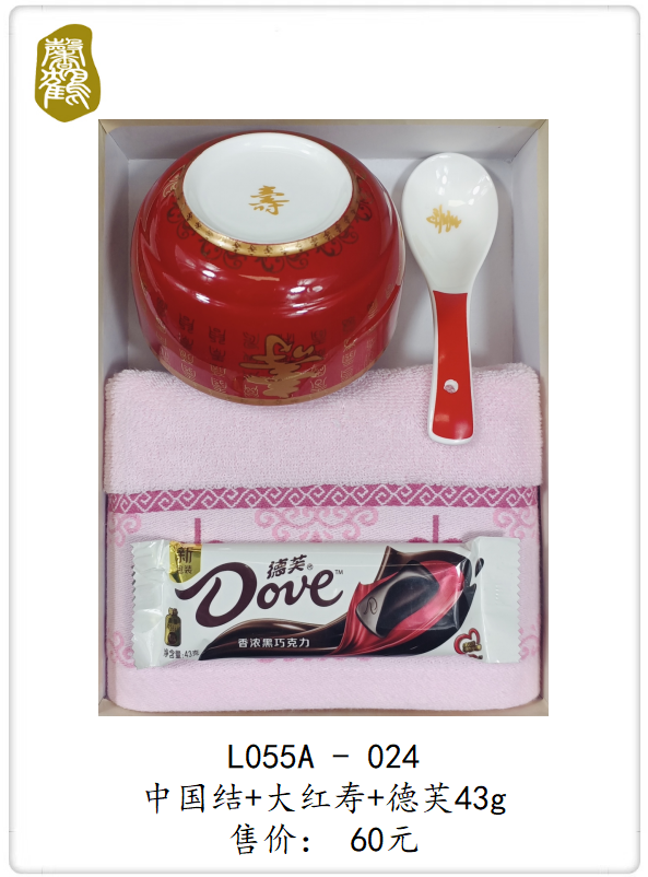 L055A-024 中国结+大红寿+德芙43g   60元(图1)