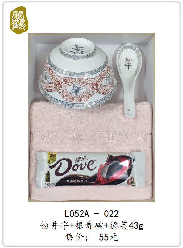 L52A-022 粉井字+银寿碗+德芙43g   55元(图1)