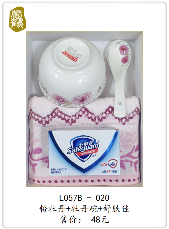L057B-020 粉牡丹+牡丹碗+舒肤佳    48元(图1)
