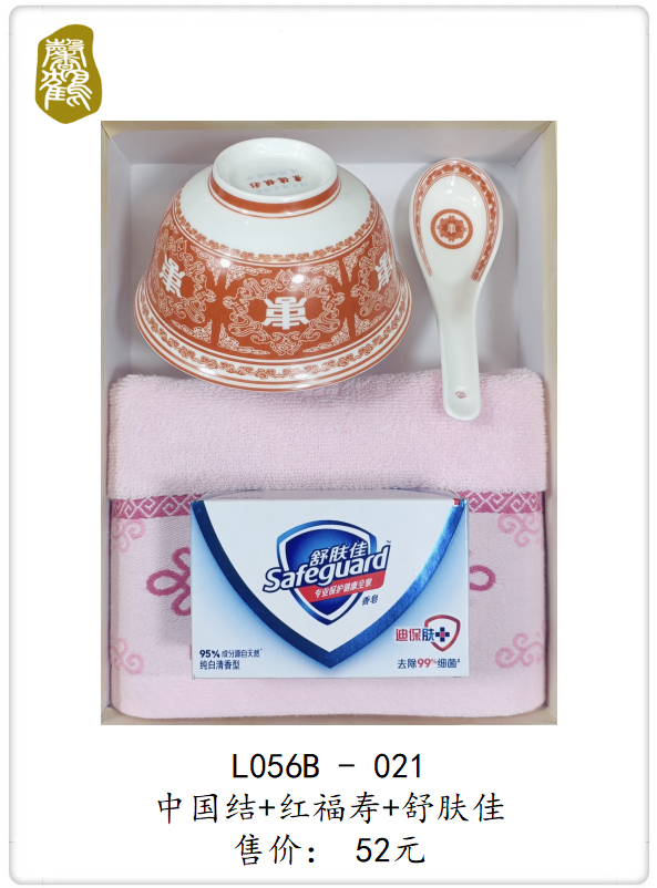 L056B-021 中国结+红福寿+舒肤佳    52元(图1)