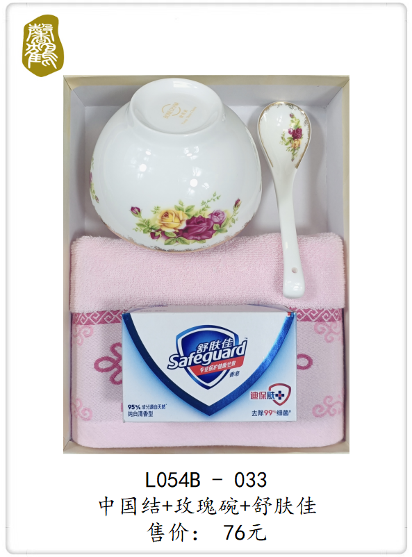 L054B-033 中国结+玫瑰碗+舒肤佳    76元(图1)