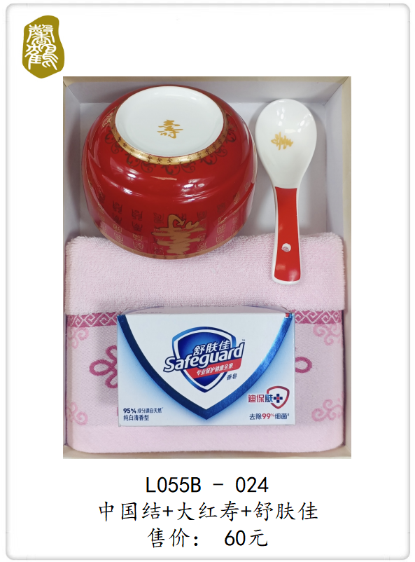 L055B-024 中国结+大红寿+舒肤佳    60元(图1)