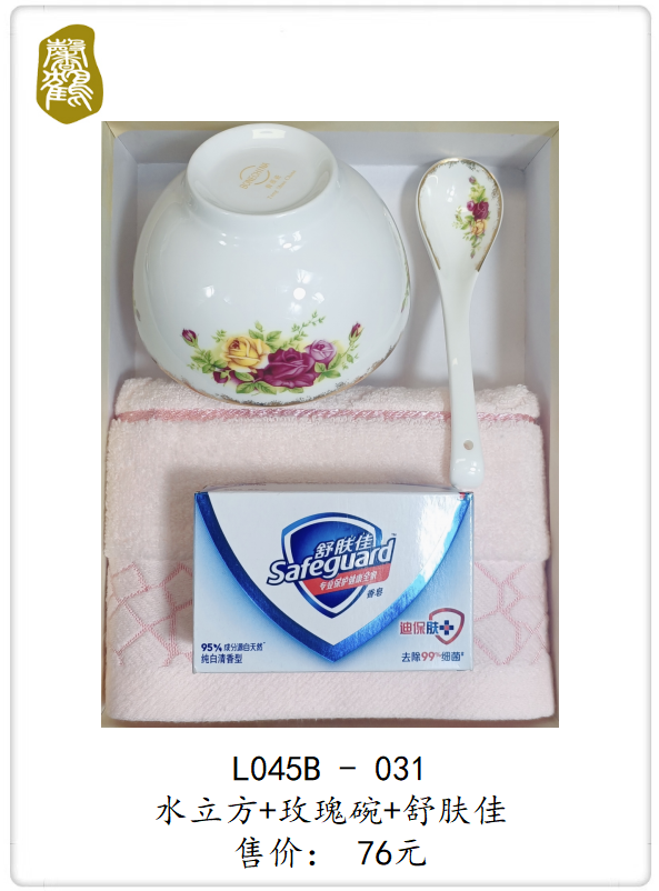 L045B-031 水立方+玫瑰碗+舒肤佳    76元(图1)