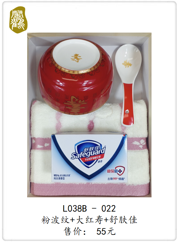 L038B-022 粉波纹+大红寿+舒肤佳    55元(图1)