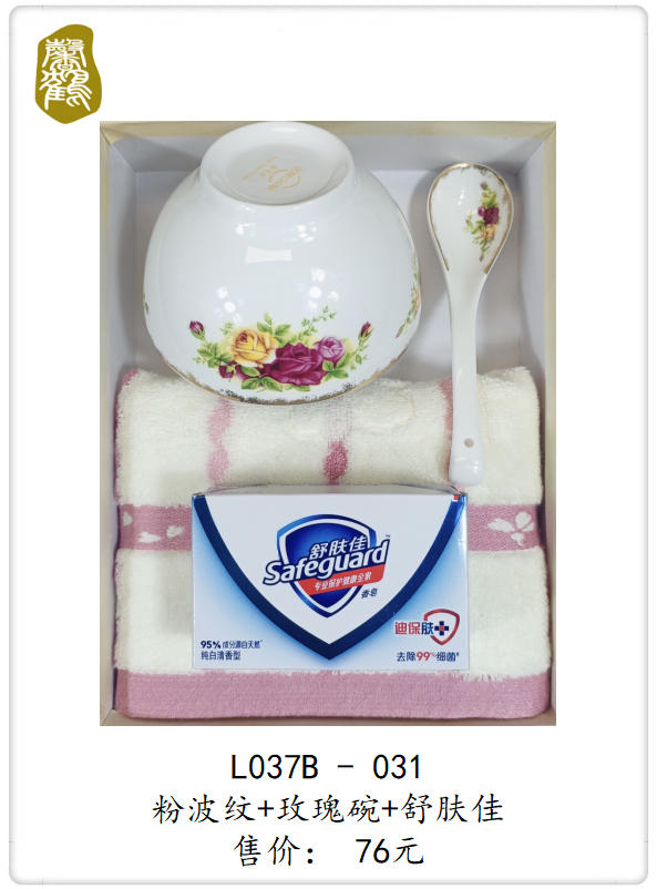 L037B-031 粉波纹+玫瑰碗+舒肤佳    76元(图1)